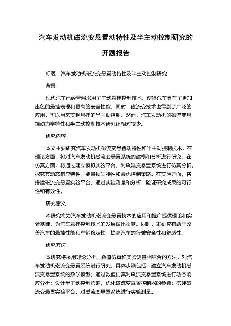 汽车发动机磁流变悬置动特性及半主动控制研究的开题报告