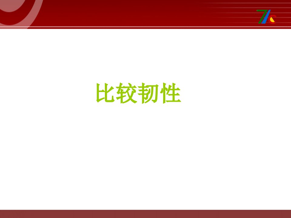 2016秋教科版科学三上3.3《比较柔韧性》