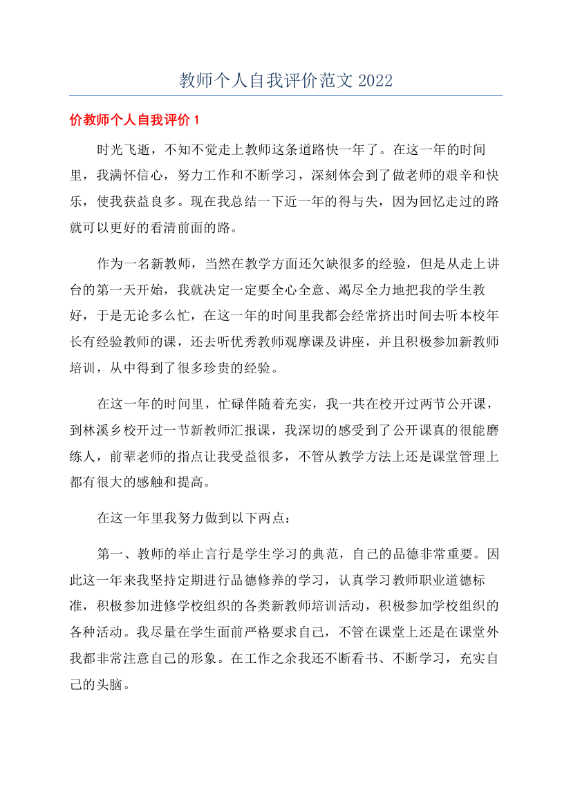 教师个人自我评价范文2022