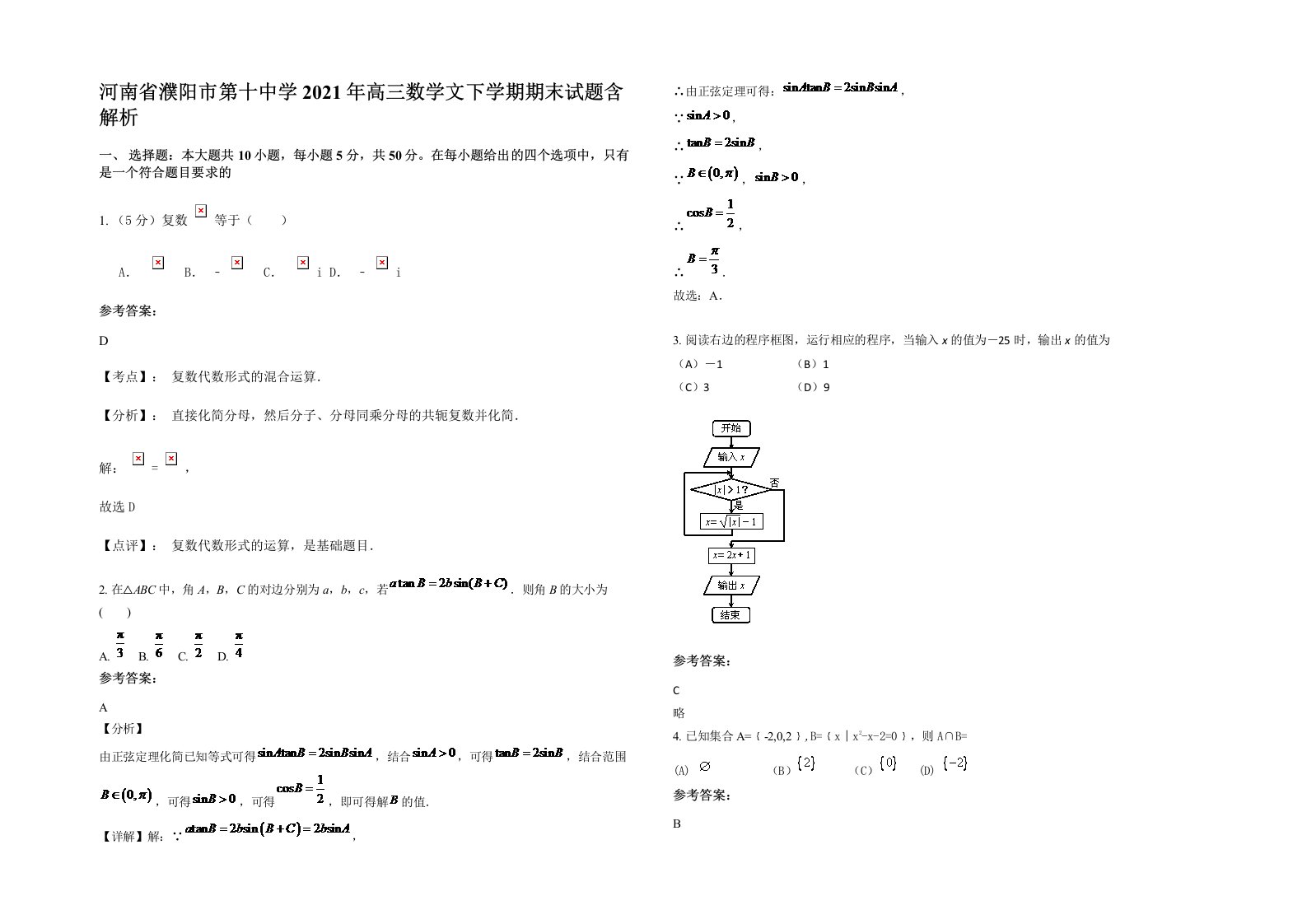 河南省濮阳市第十中学2021年高三数学文下学期期末试题含解析