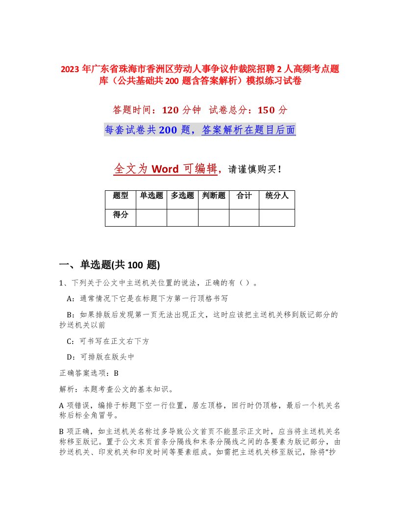 2023年广东省珠海市香洲区劳动人事争议仲裁院招聘2人高频考点题库公共基础共200题含答案解析模拟练习试卷