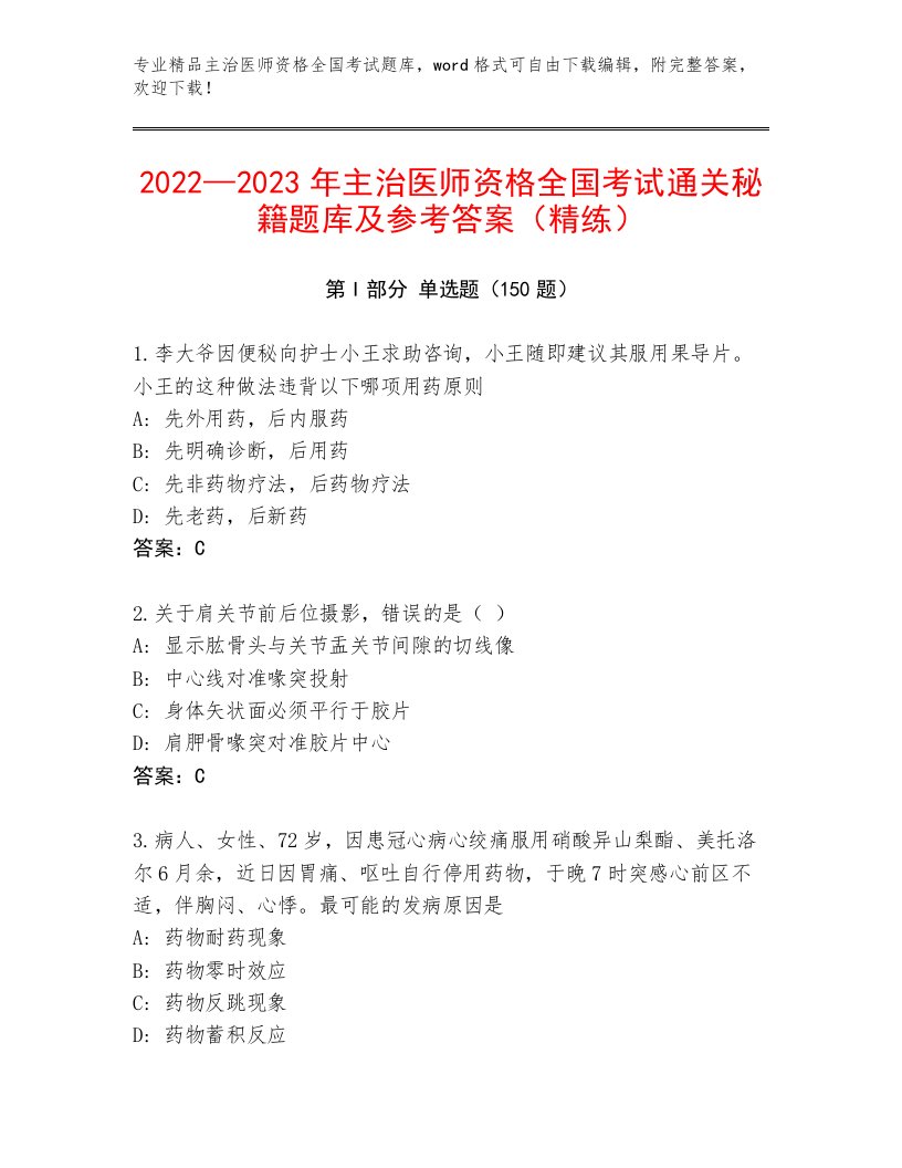 最全主治医师资格全国考试精品题库及答案1套