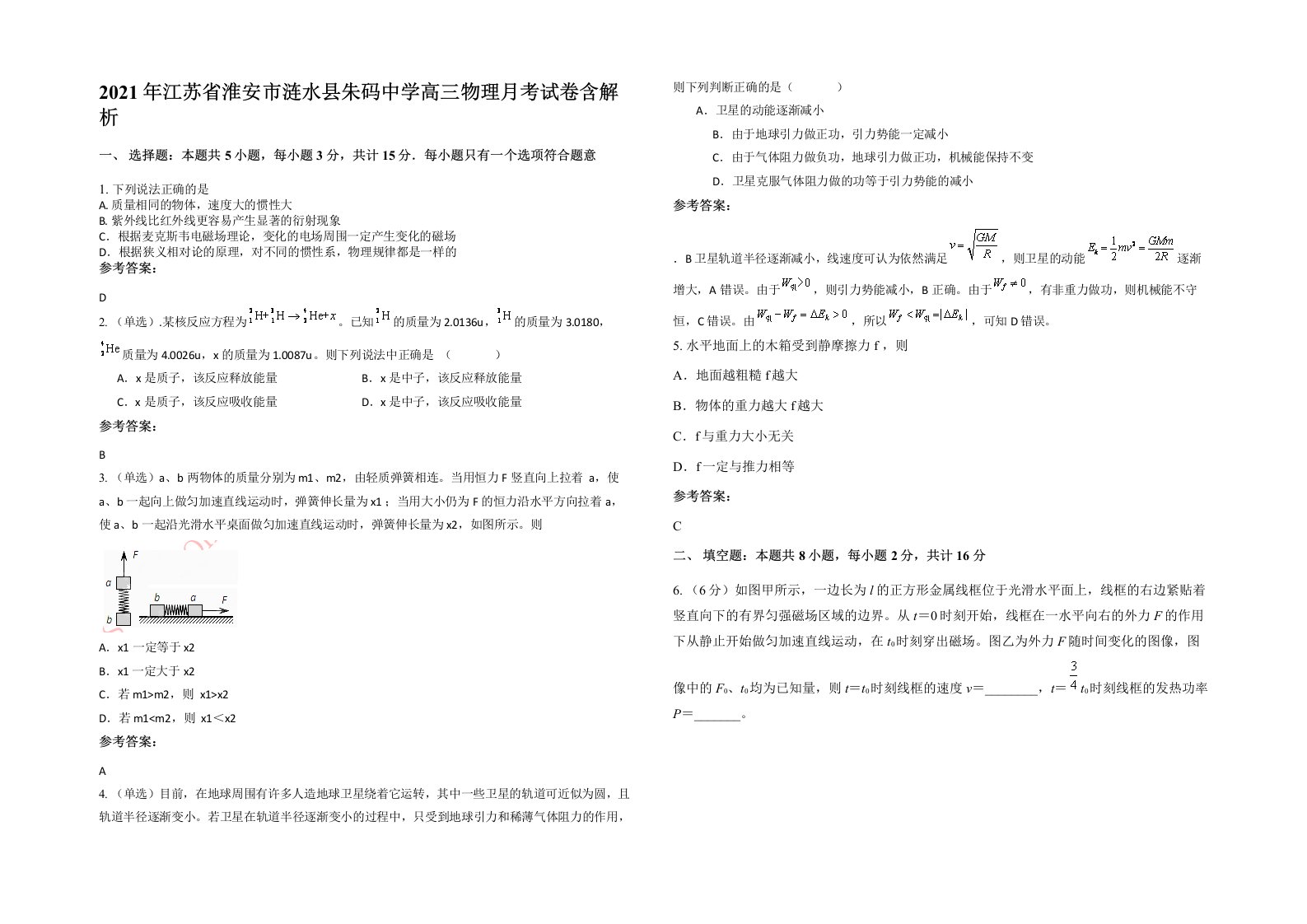 2021年江苏省淮安市涟水县朱码中学高三物理月考试卷含解析