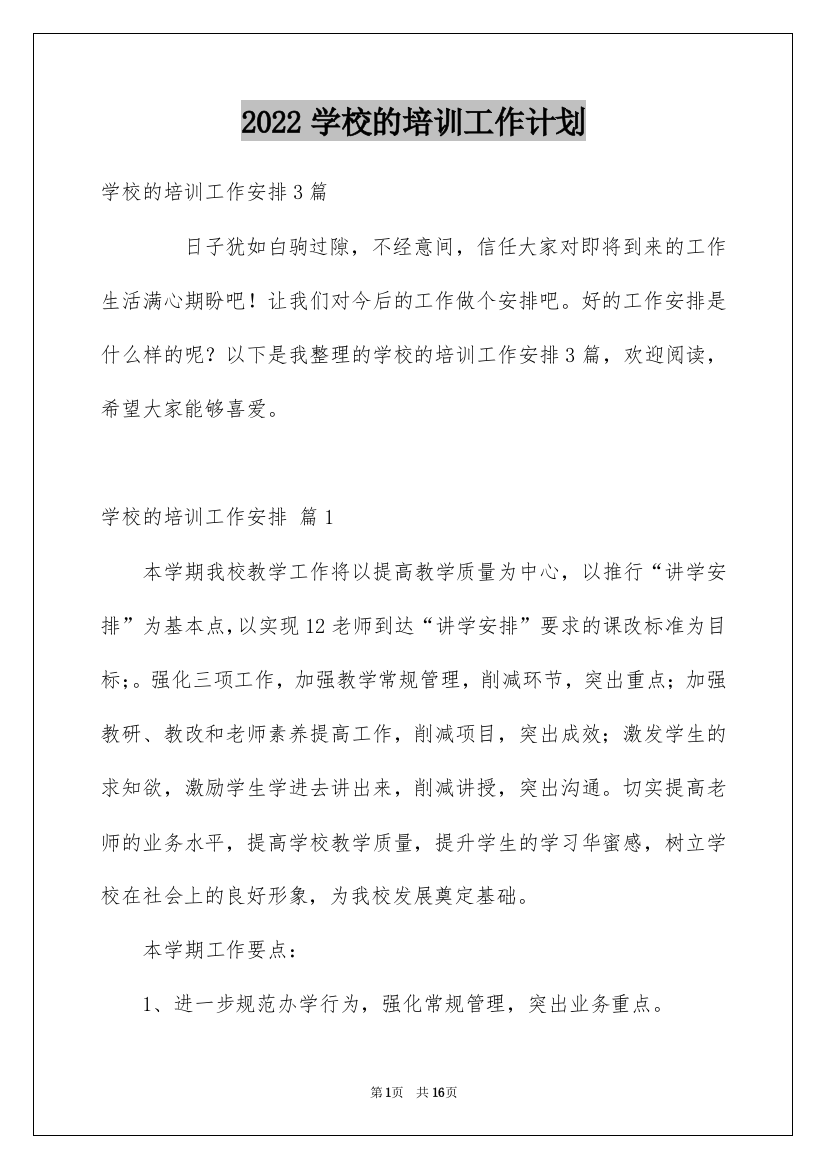 2022学校的培训工作计划_11