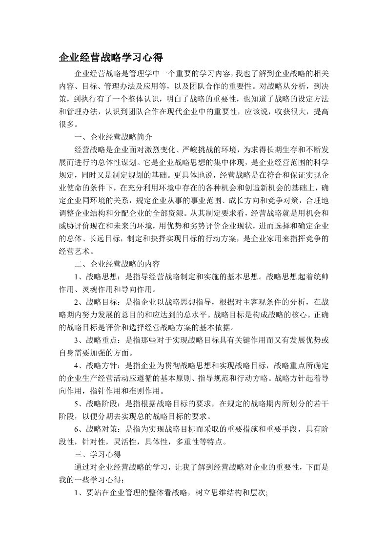 企业战略管理的学习心得体会