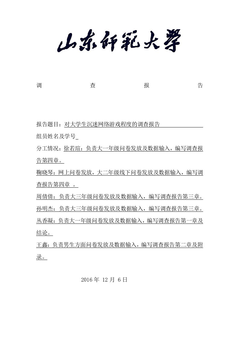 对大学生沉迷网络游戏程度的调查报告