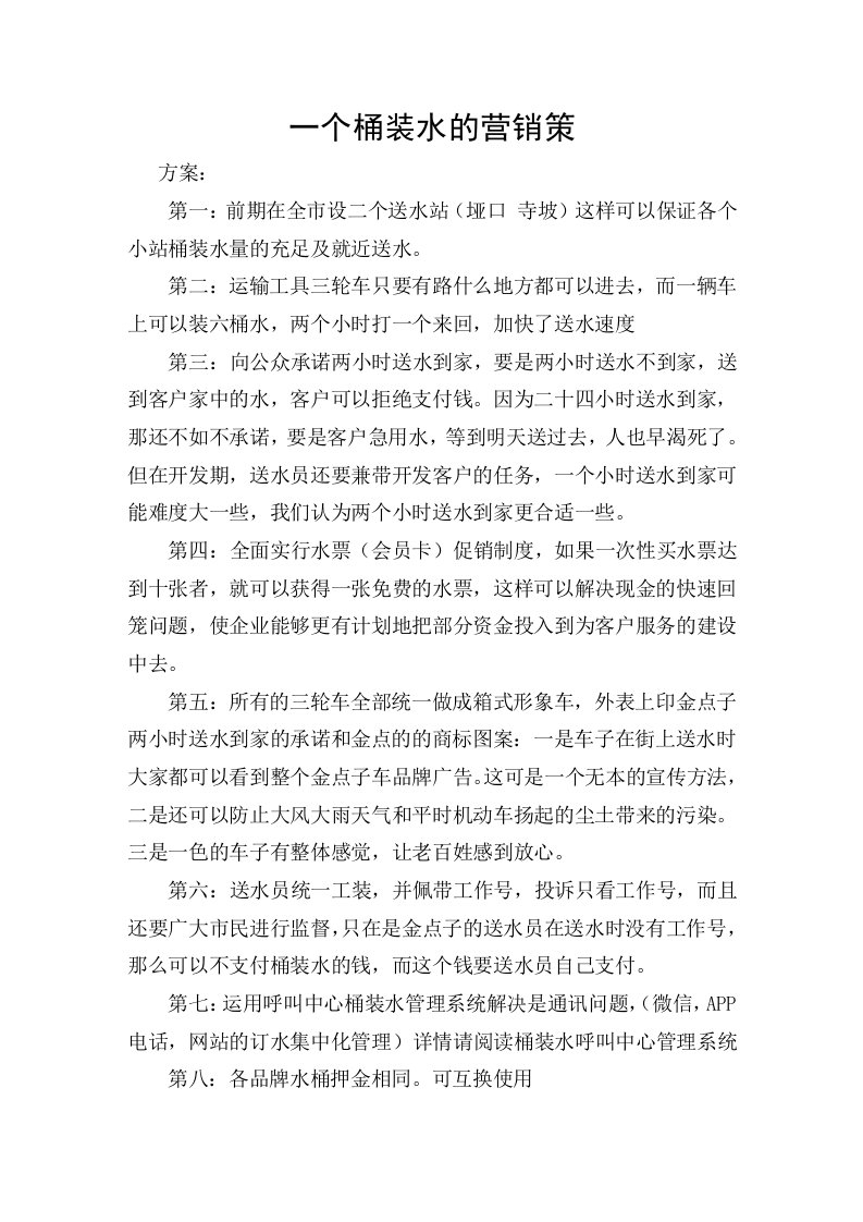 精品文档-营销成功案例桶装水的营销策划记