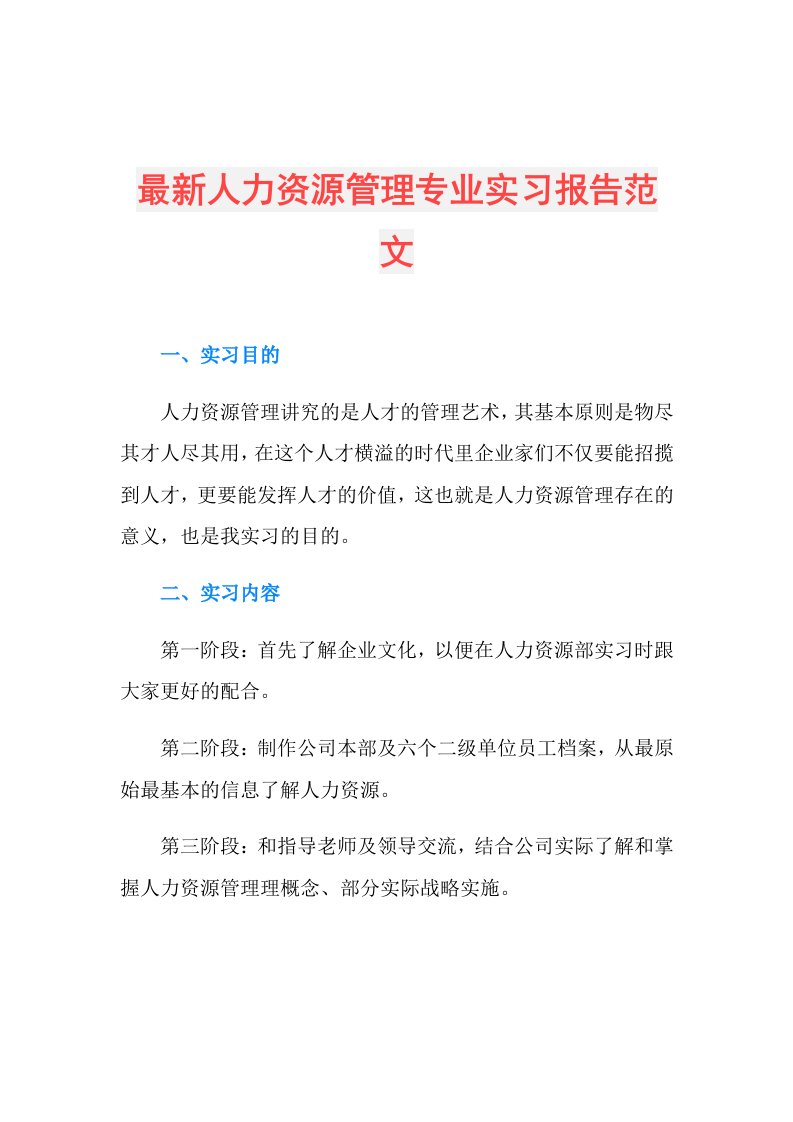 最新人力资源管理专业实习报告范文