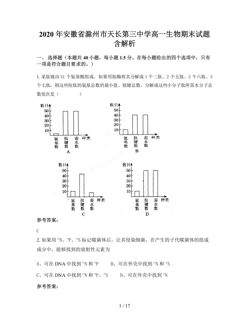 2020年安徽省滁州市天长第三中学高一生物期末试题含解析