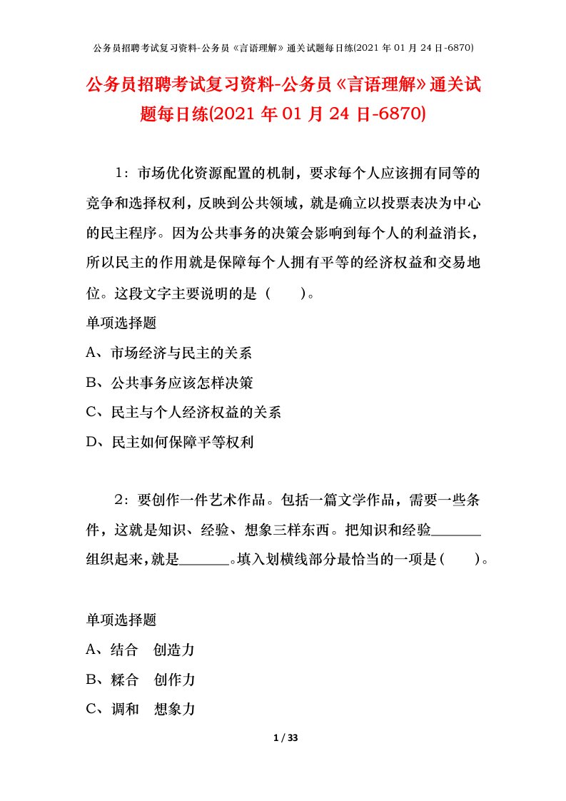 公务员招聘考试复习资料-公务员言语理解通关试题每日练2021年01月24日-6870