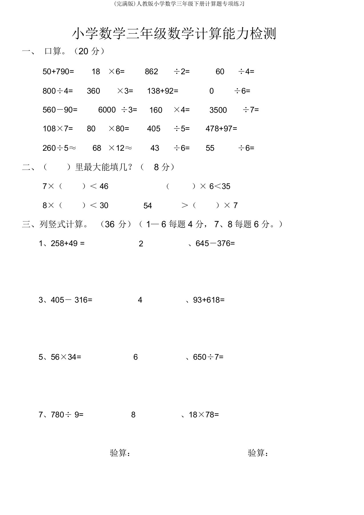 人教小学数学三年级下册计算题专项练习