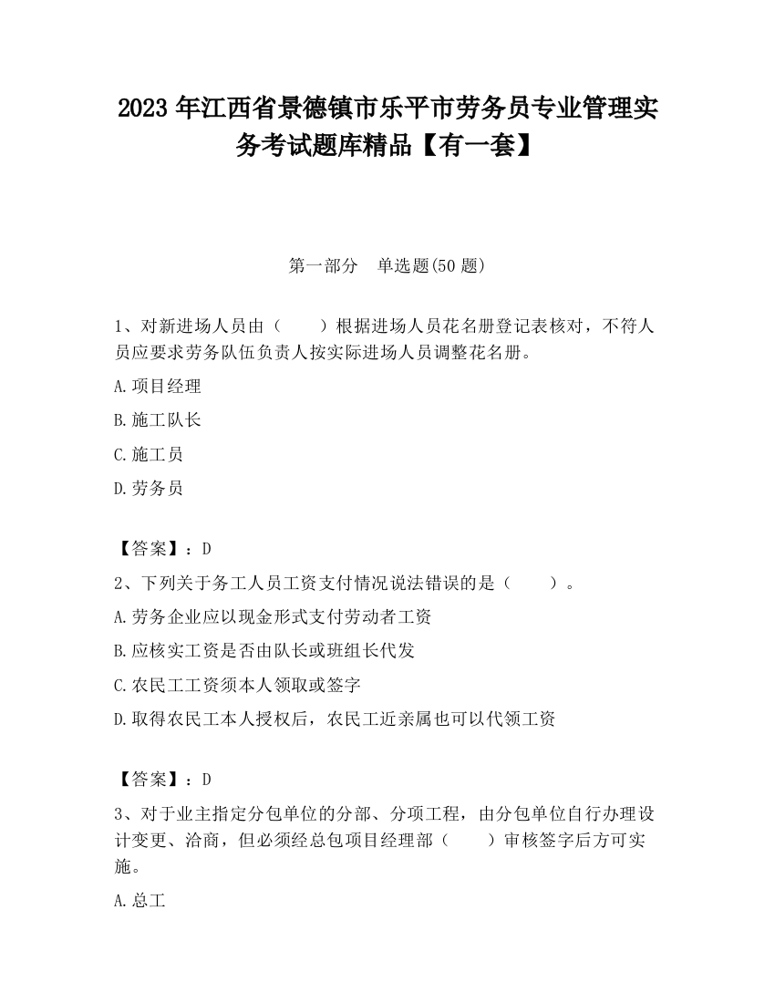 2023年江西省景德镇市乐平市劳务员专业管理实务考试题库精品【有一套】