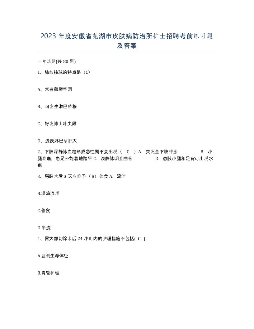 2023年度安徽省芜湖市皮肤病防治所护士招聘考前练习题及答案