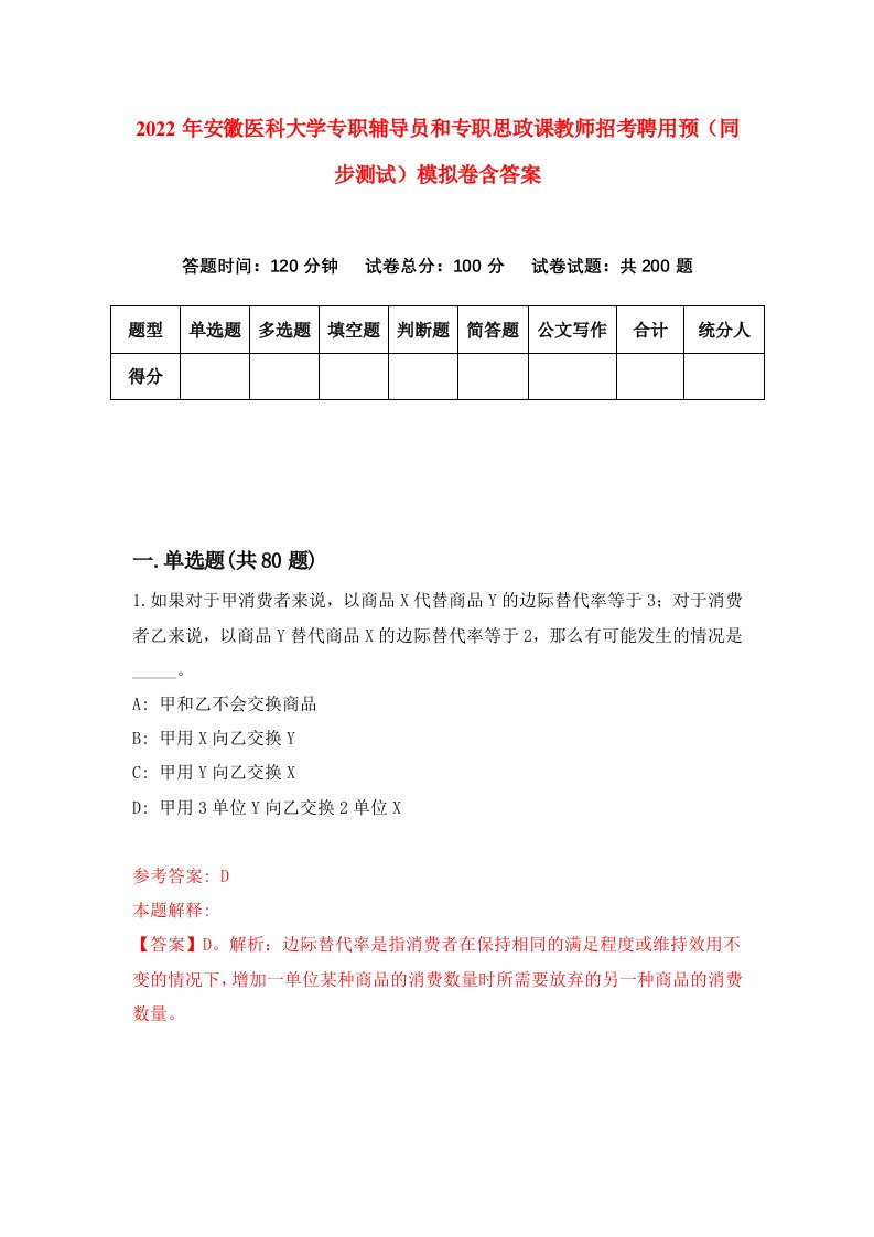 2022年安徽医科大学专职辅导员和专职思政课教师招考聘用预同步测试模拟卷含答案4