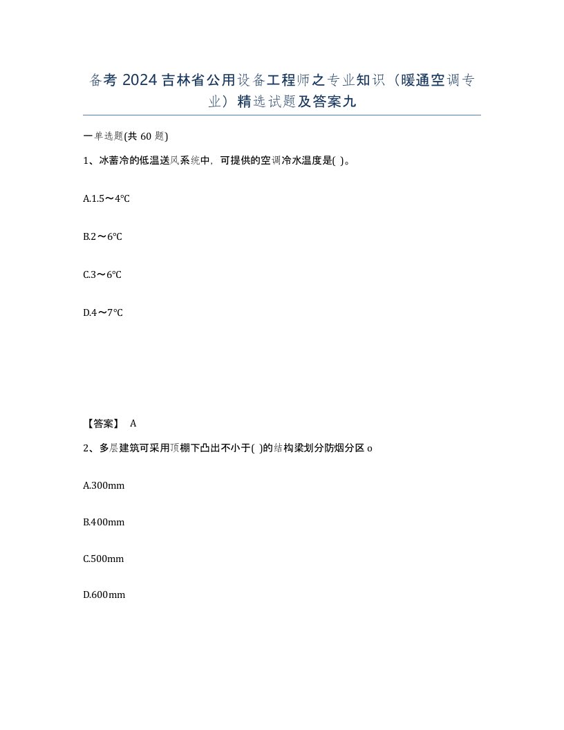 备考2024吉林省公用设备工程师之专业知识暖通空调专业试题及答案九