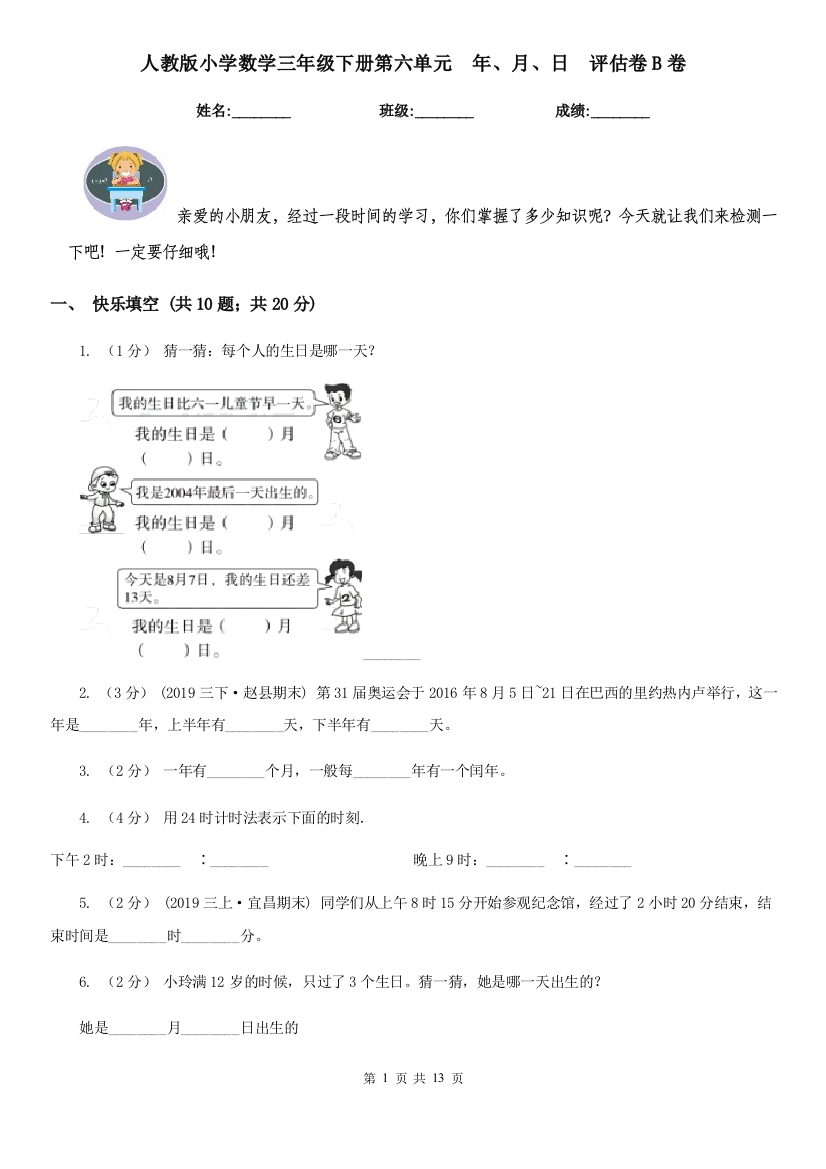 人教版小学数学三年级下册第六单元-年月日-评估卷B卷