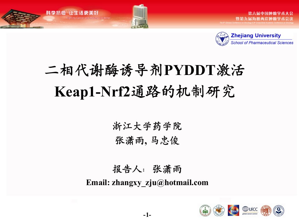 二相代谢酶诱导剂PYDDT激活KeapNrf2通路的机制研究