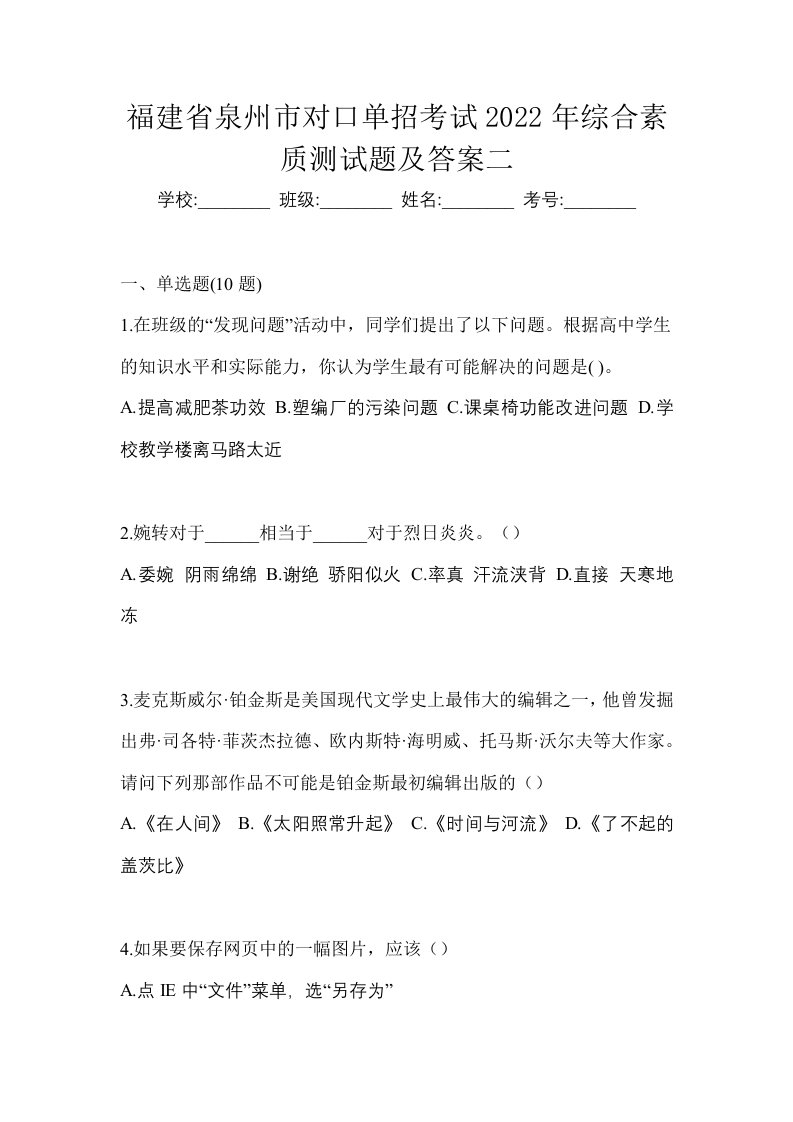 福建省泉州市对口单招考试2022年综合素质测试题及答案二