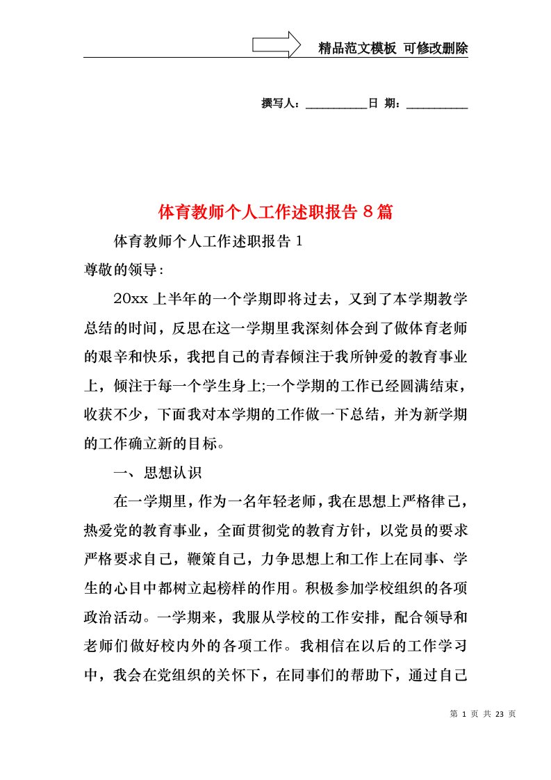 体育教师个人工作述职报告8篇