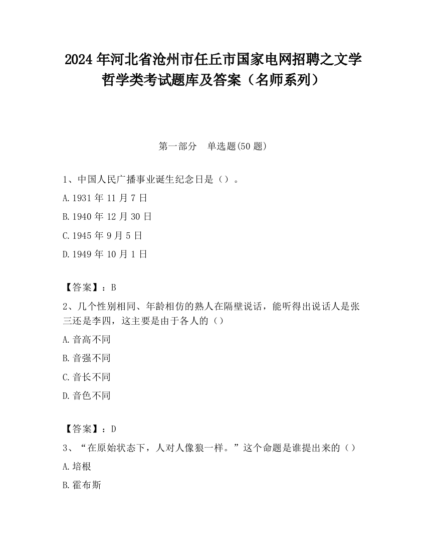 2024年河北省沧州市任丘市国家电网招聘之文学哲学类考试题库及答案（名师系列）