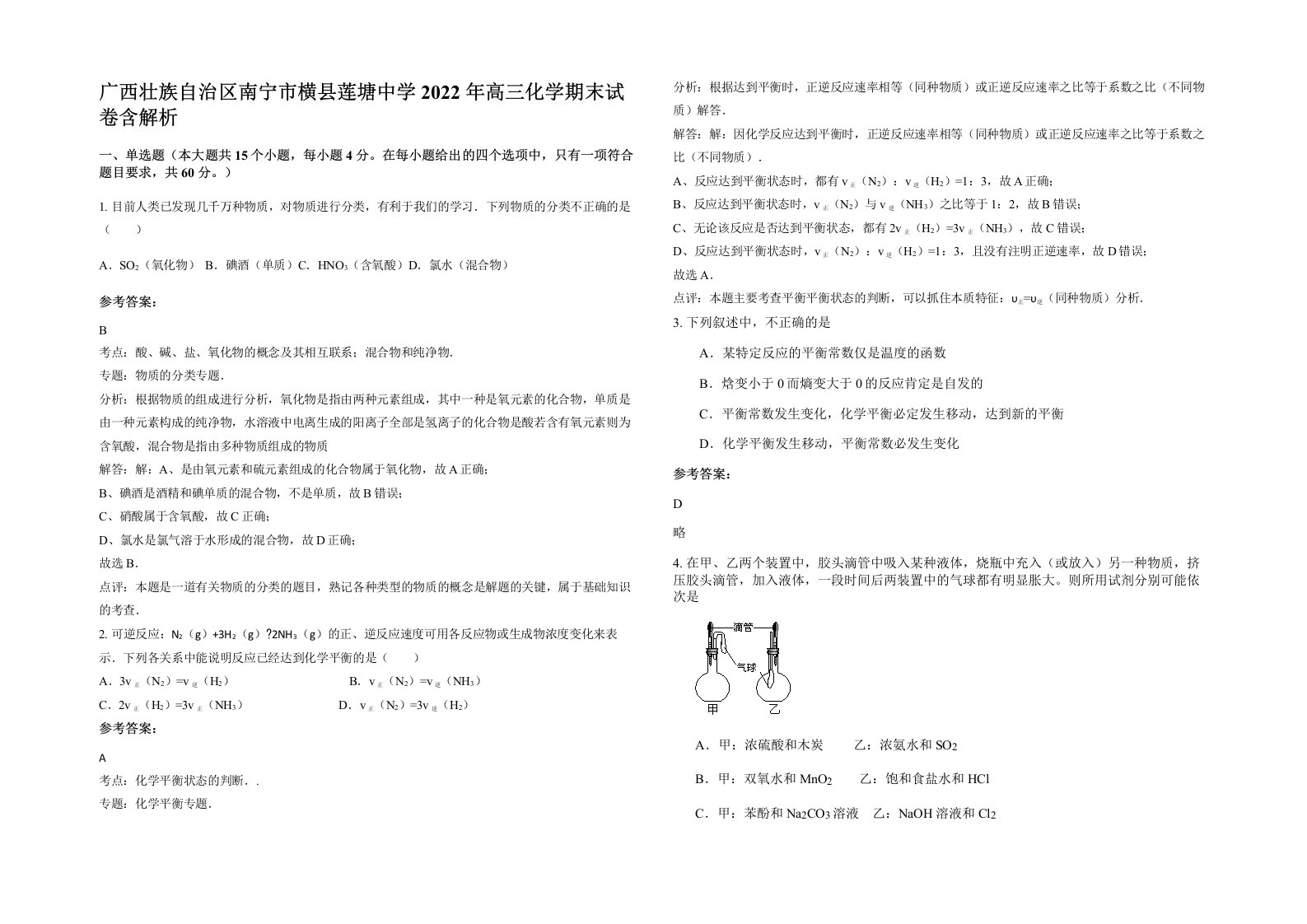 广西壮族自治区南宁市横县莲塘中学2022年高三化学期末试卷含解析