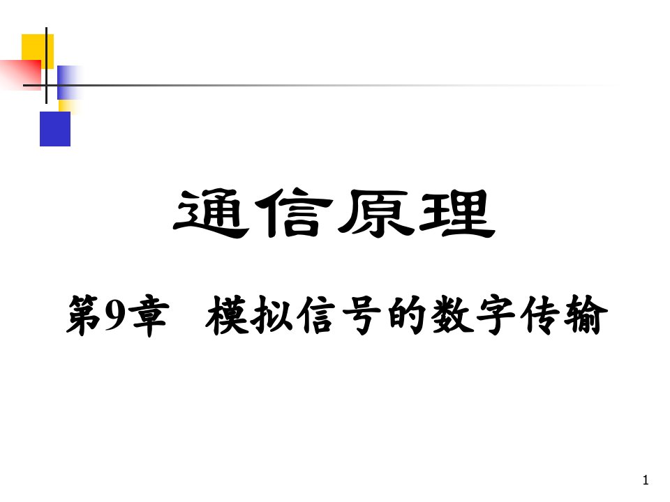 通信原理樊昌信曹丽娜第六版第9章模拟信号的