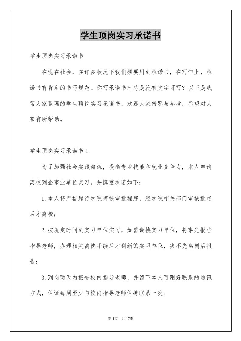 学生顶岗实习承诺书例文1