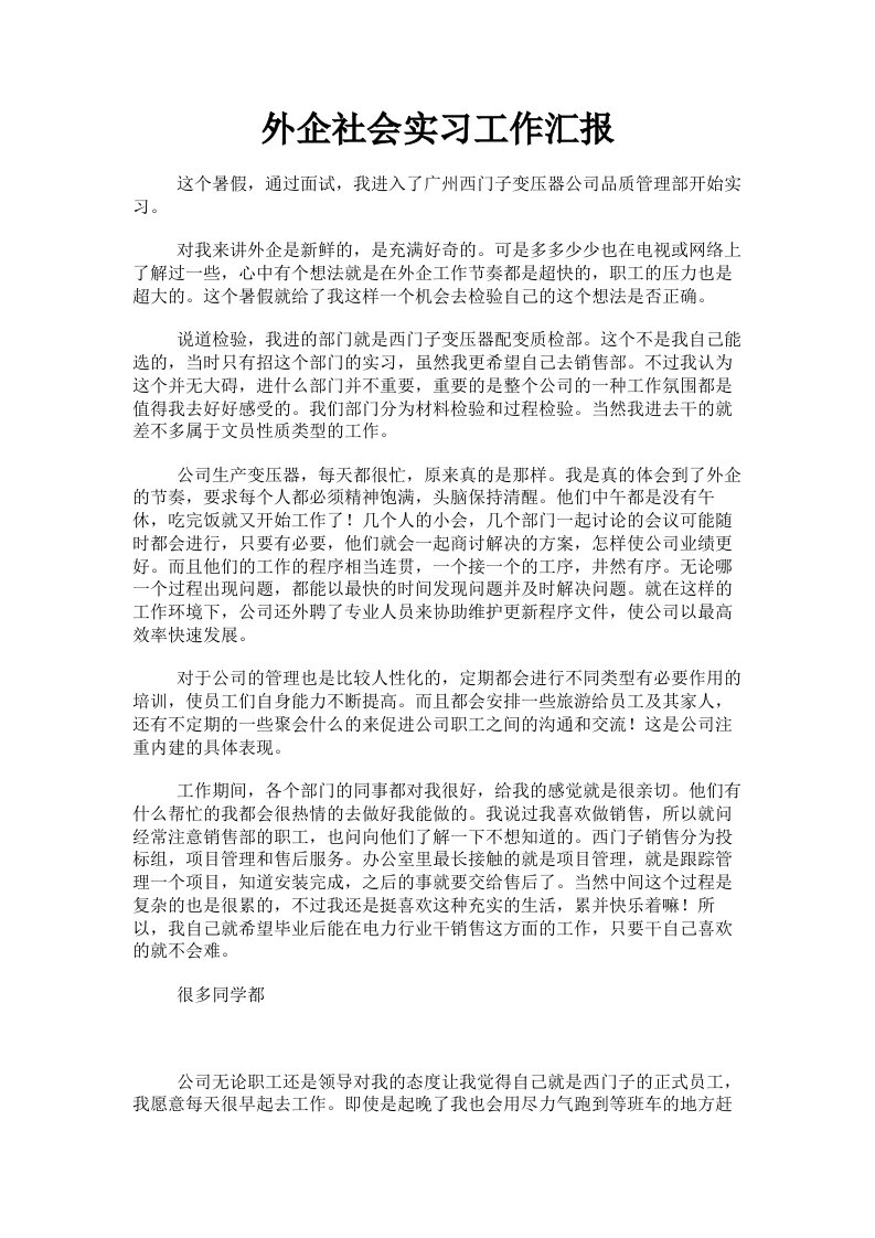 外企社会实习工作汇报