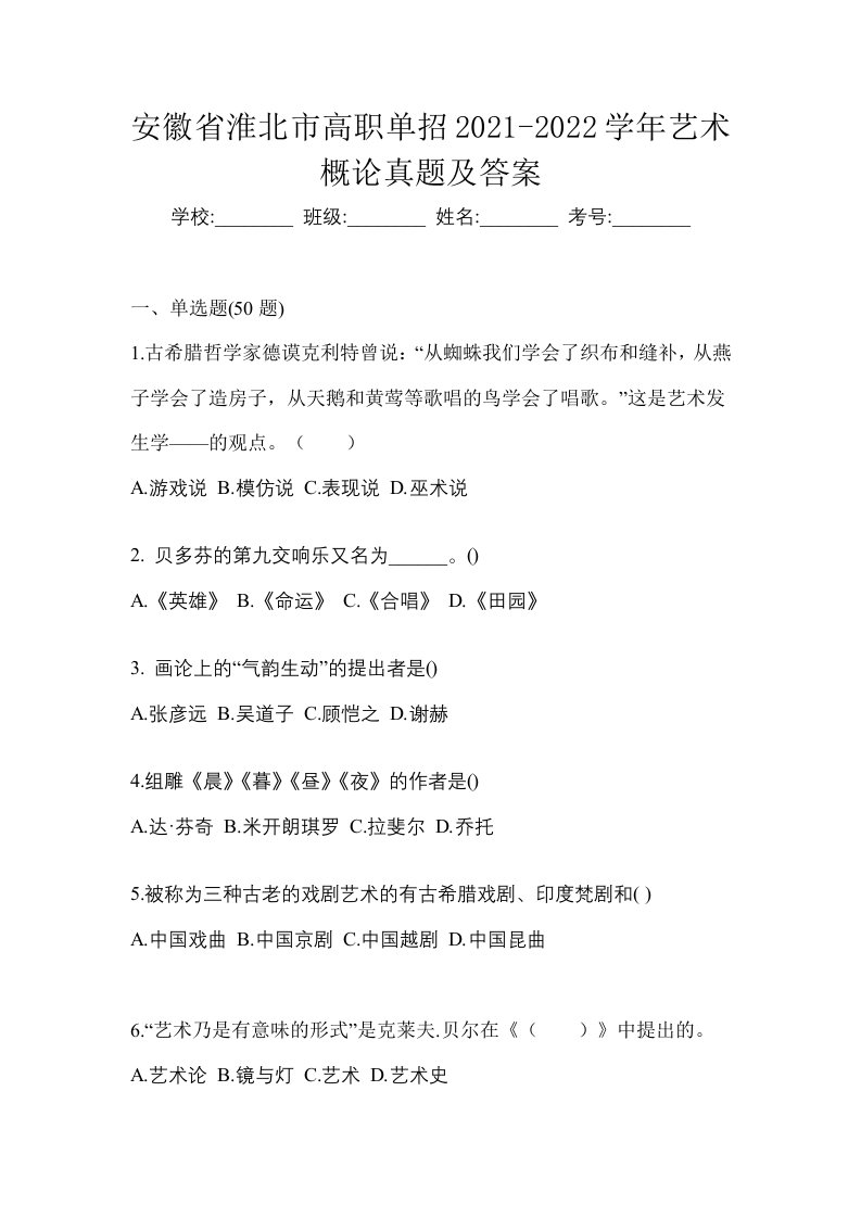 安徽省淮北市高职单招2021-2022学年艺术概论真题及答案