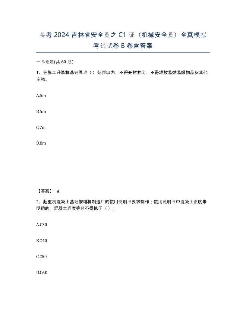 备考2024吉林省安全员之C1证机械安全员全真模拟考试试卷B卷含答案