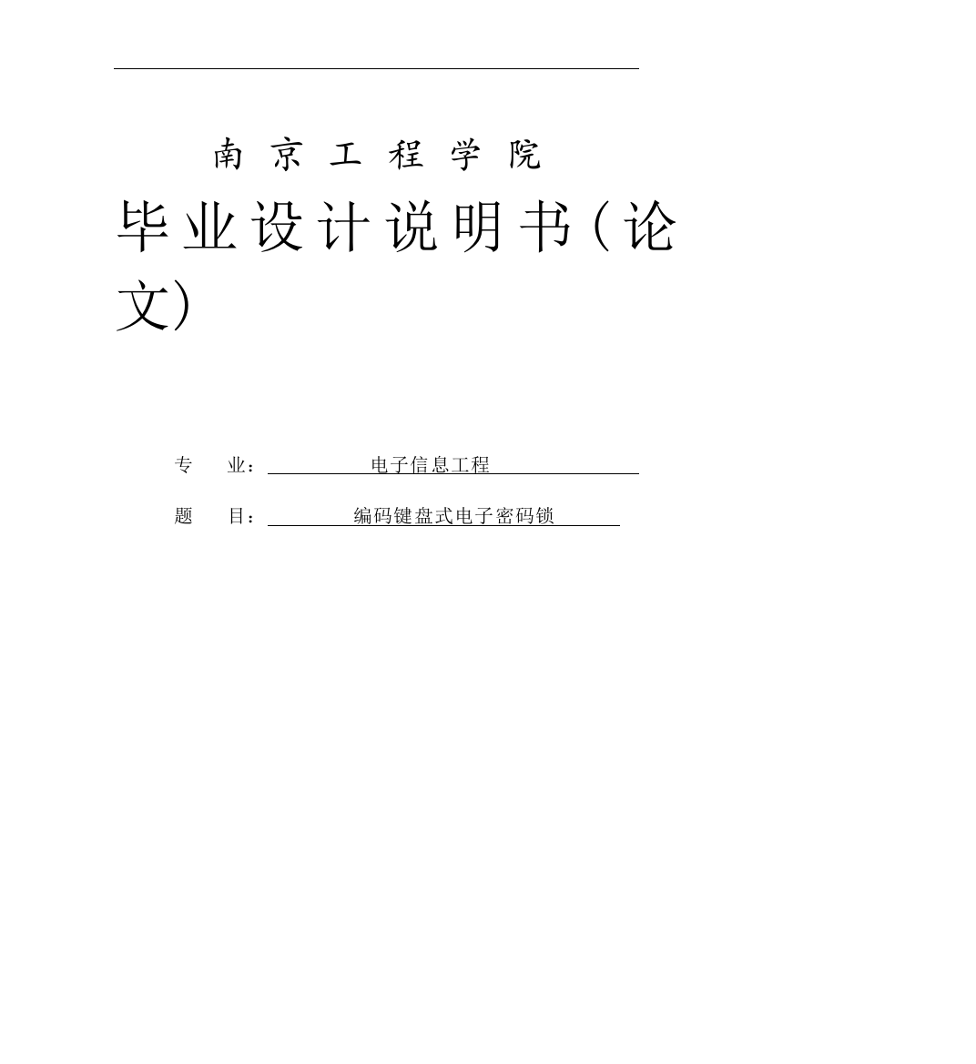 大学毕业论文-—编码键盘式电子密码锁