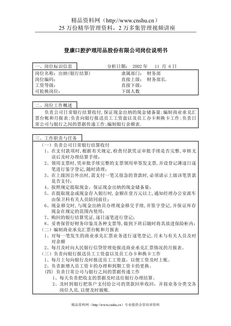 登康口腔护理用品股份有限公司出纳岗位说明书（银行结算）