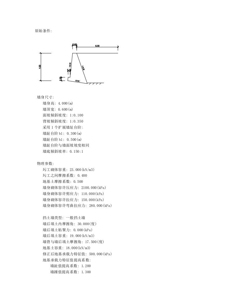 俯斜式挡土墙计算书