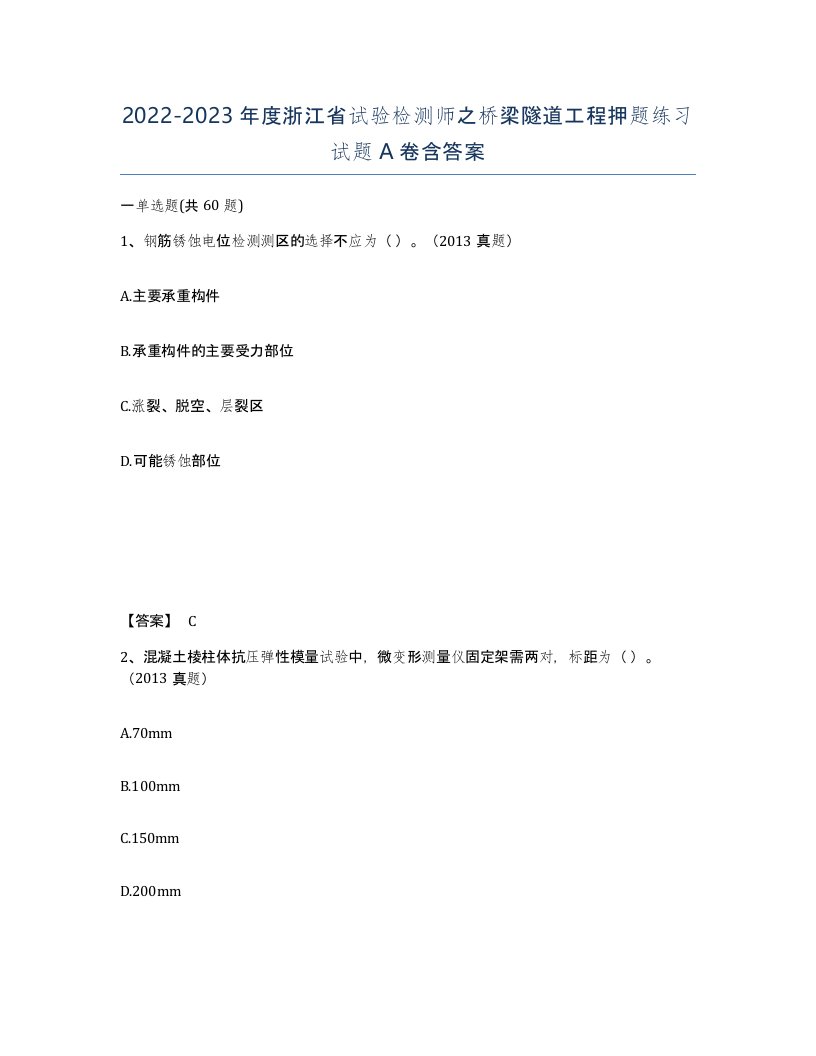 2022-2023年度浙江省试验检测师之桥梁隧道工程押题练习试题A卷含答案