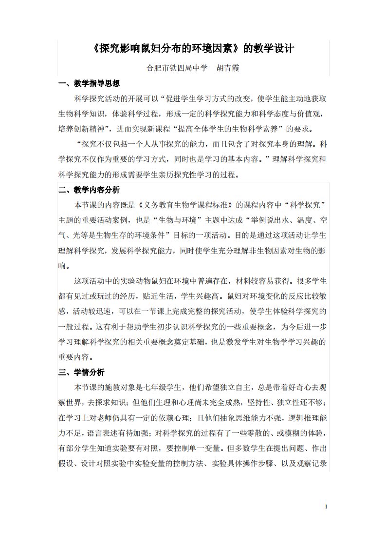 《探究影响鼠妇分布的环境因素》教学设计