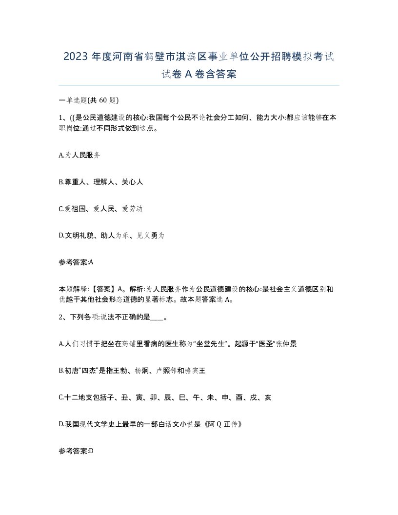 2023年度河南省鹤壁市淇滨区事业单位公开招聘模拟考试试卷A卷含答案