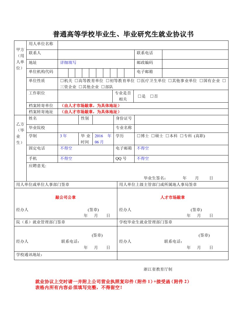 《普通高等学校毕业生、毕业研究生就业协议书》