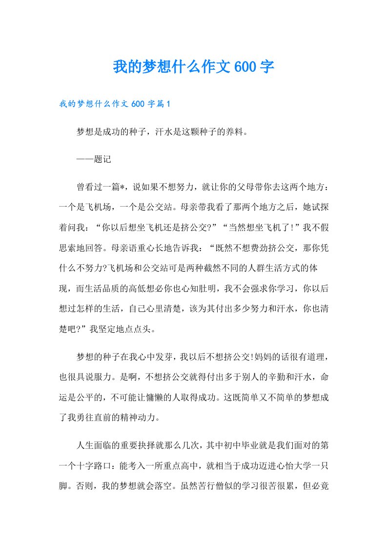 我的梦想什么作文600字