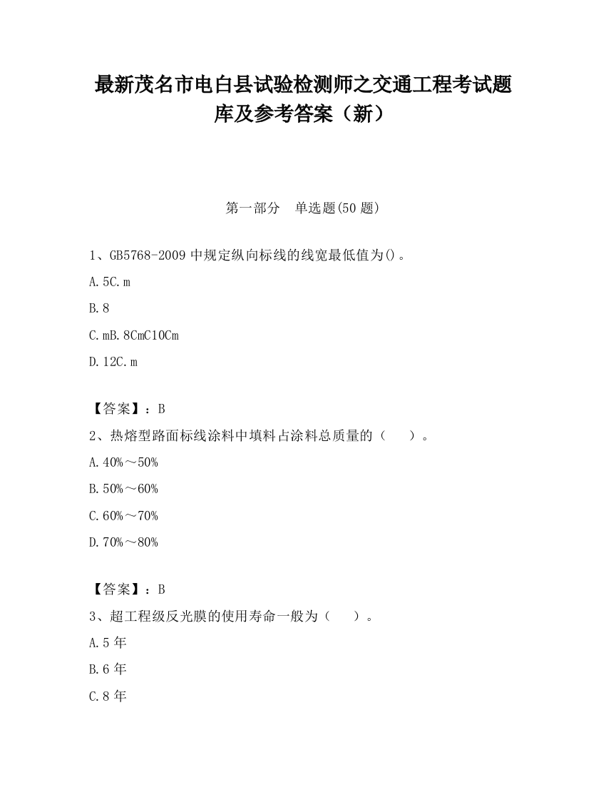 最新茂名市电白县试验检测师之交通工程考试题库及参考答案（新）