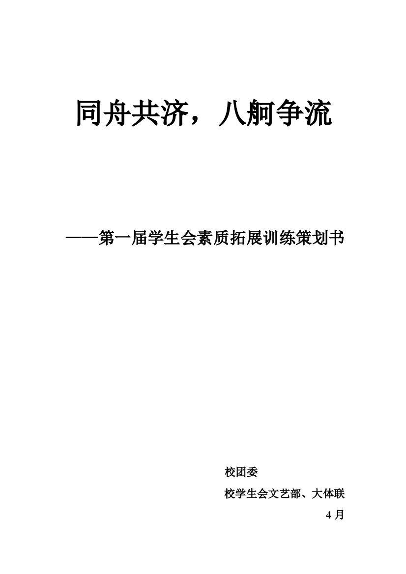 学生会素质拓展训练执行策划样本