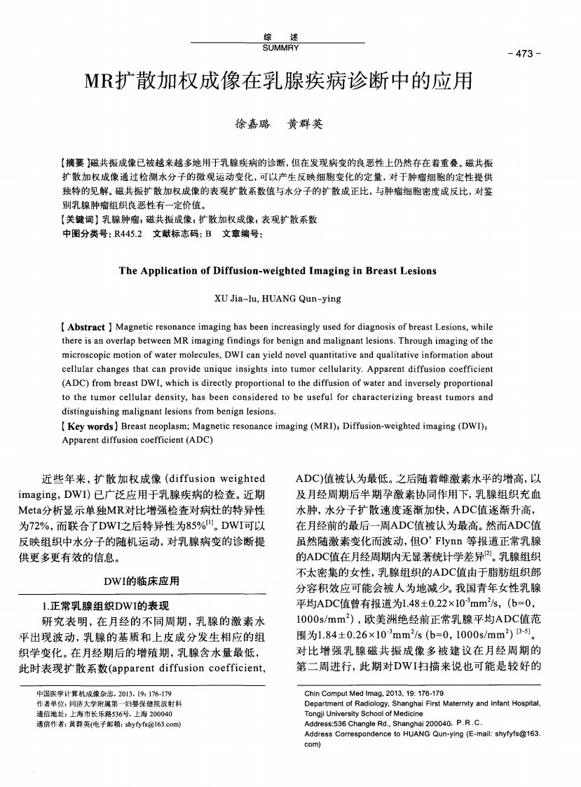 《MR扩散加权成像在乳腺疾病诊断中的应用-论文.》.pdf