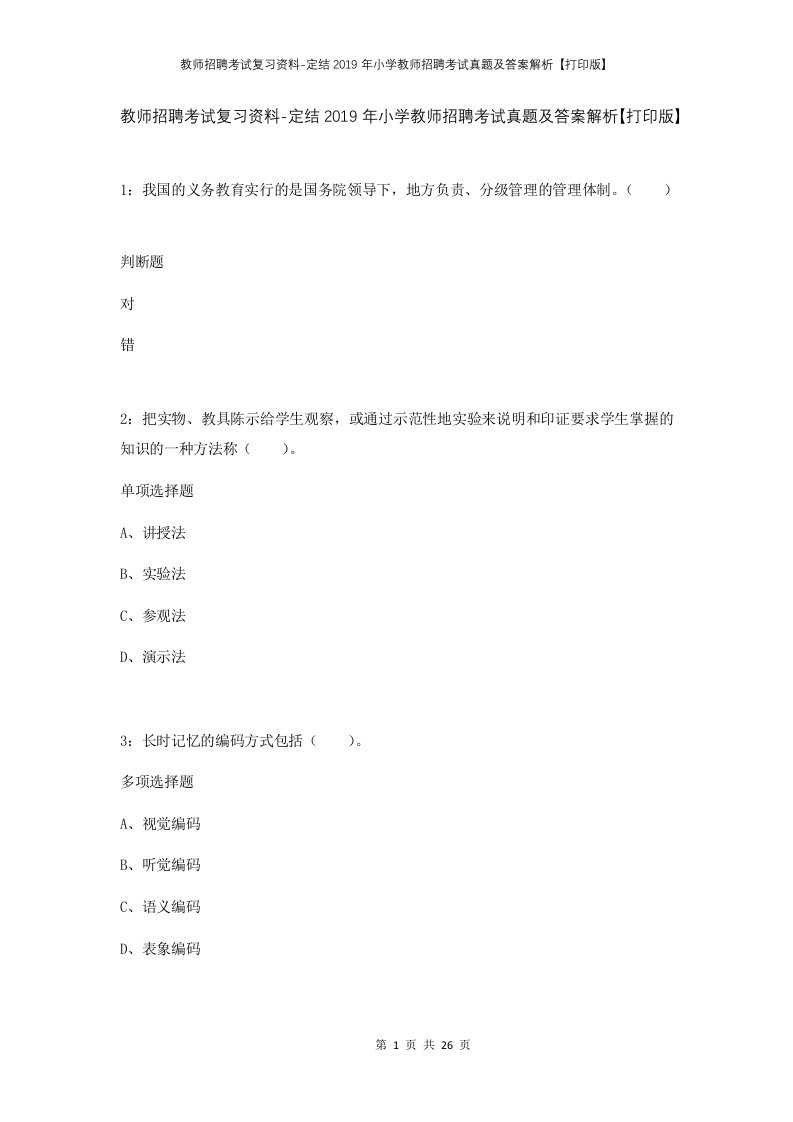 教师招聘考试复习资料-定结2019年小学教师招聘考试真题及答案解析打印版