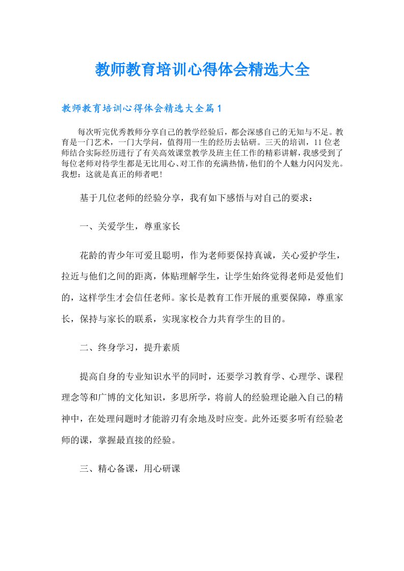 教师教育培训心得体会精选大全