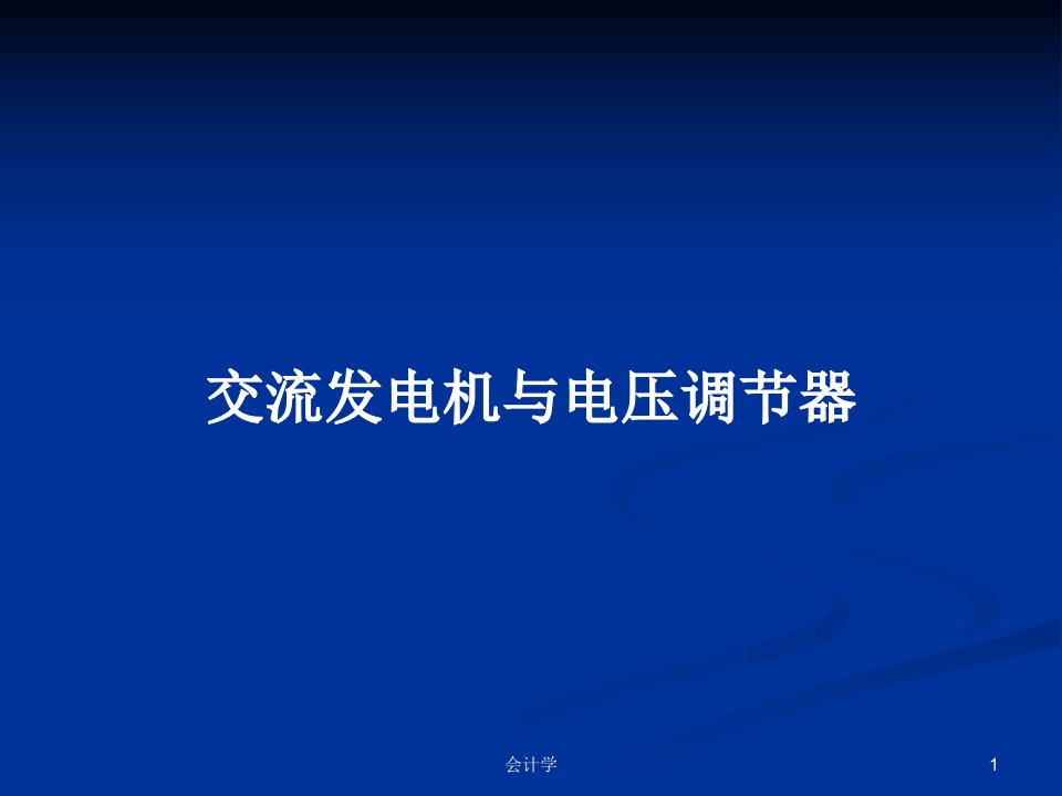 交流发电机与电压调节器PPT教案