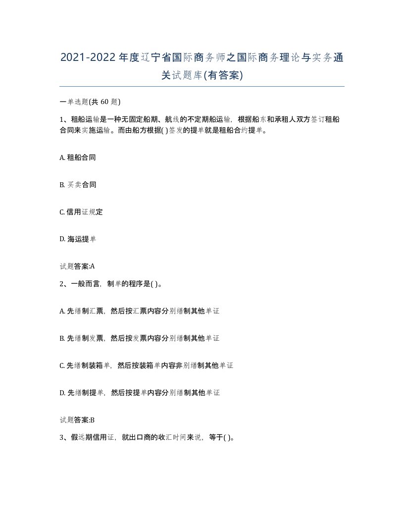 2021-2022年度辽宁省国际商务师之国际商务理论与实务通关试题库有答案