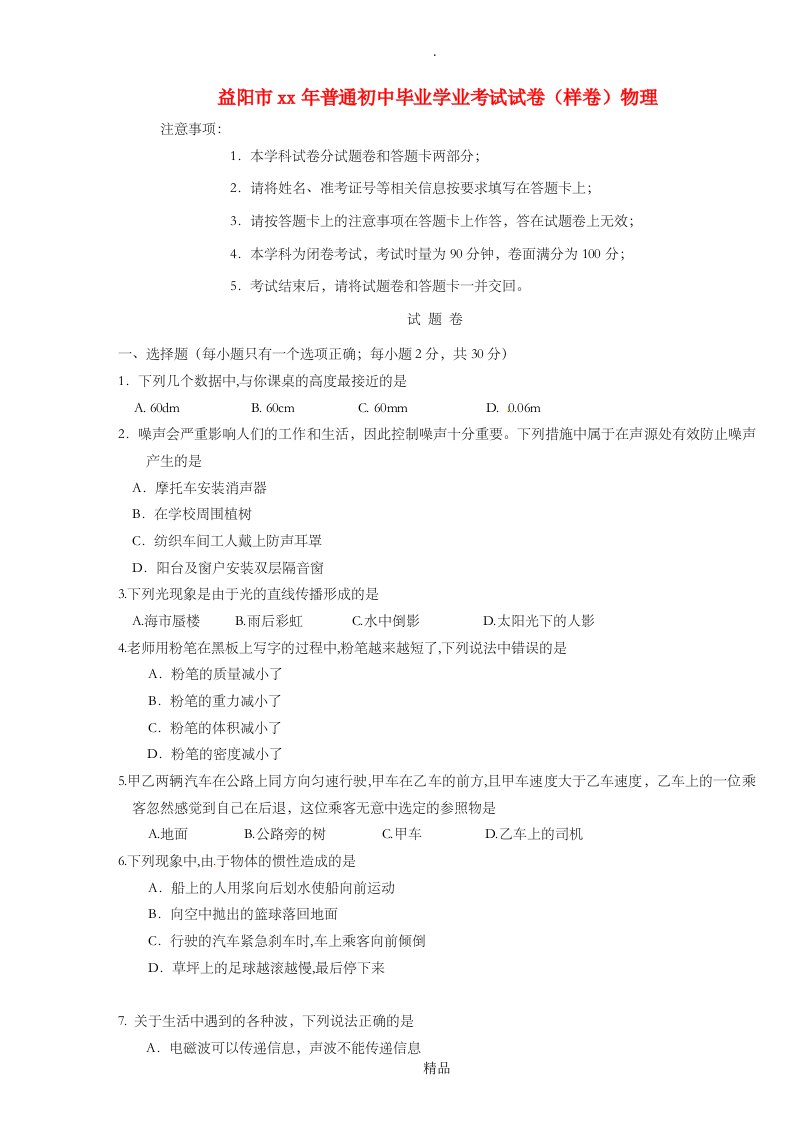 湖南省益阳市九年级物理下学期普通初中毕业学业考试（样卷）试题