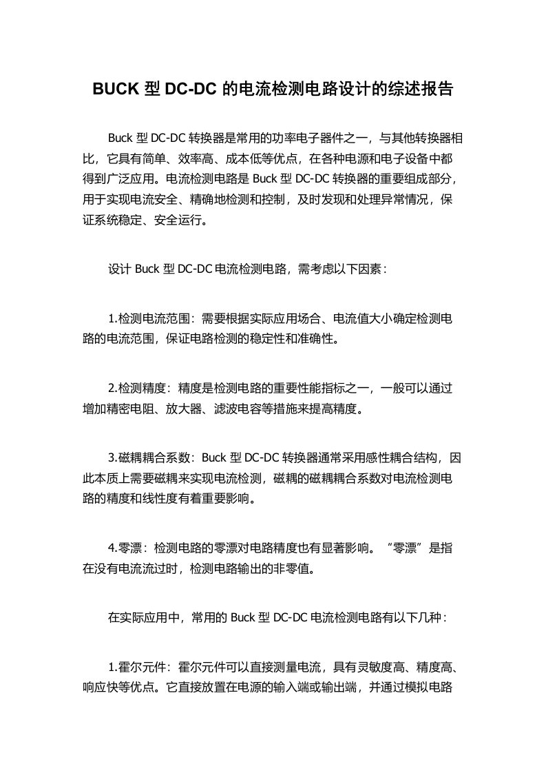 BUCK型DC-DC的电流检测电路设计的综述报告