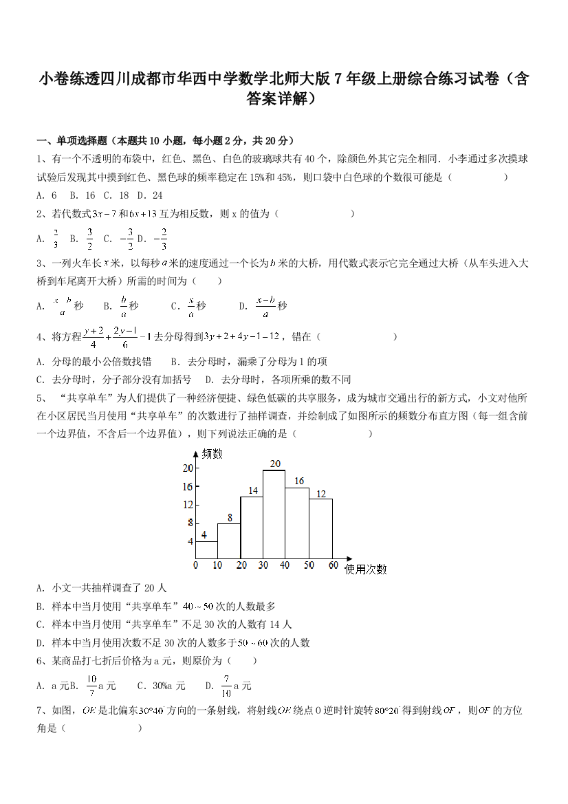 小卷练透四川成都市华西中学数学北师大版7年级上册综合练习