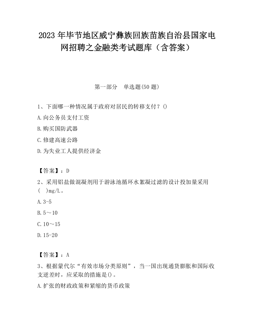 2023年毕节地区威宁彝族回族苗族自治县国家电网招聘之金融类考试题库（含答案）