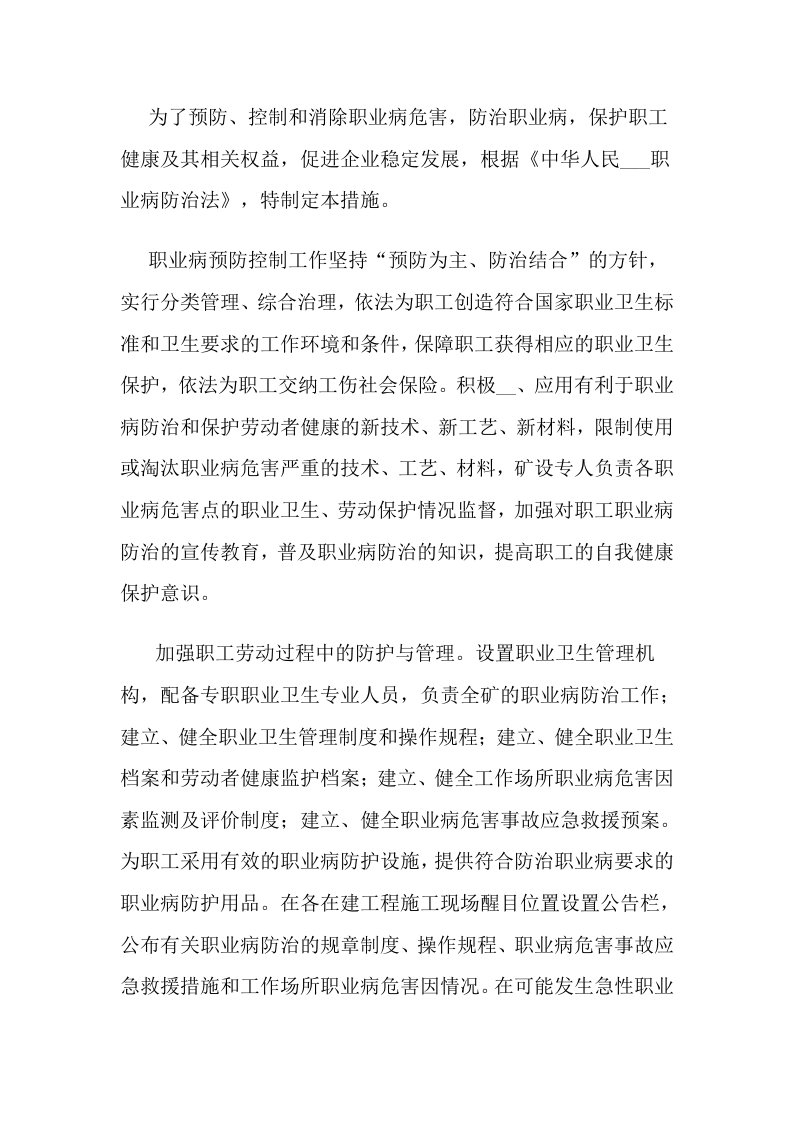 职业病防护措施